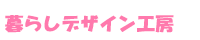 暮らしデザイン工房